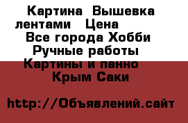 Картина  Вышевка лентами › Цена ­ 3 000 - Все города Хобби. Ручные работы » Картины и панно   . Крым,Саки